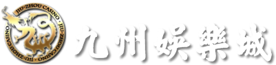 九州娛樂城官方網站